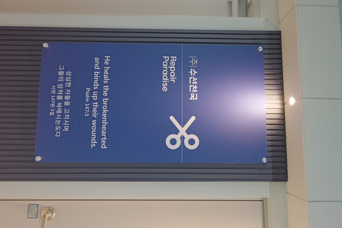 수선천국 현판